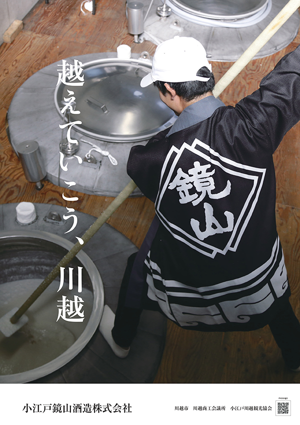 2020年ポスター企画「越えていこう、川越」小江戸鏡山酒造株式会社